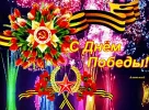 1666897233_14-krot-info-p-s-dnyom-pobedi-otkritka-zhivaya-krasivie-16.webp