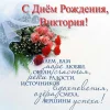 1666305907_3-mykaleidoscope-ru-p-otkritki-dlya-viktorii-krasivo-3.webp