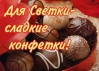 s-dnem-rozhdeniya-otkrytki-zhenskie-imena-svetlana-sveta-1.webp