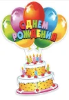 1645652856_2-abrakadabra-fun-p-otkritki-s-dnem-rozhdeniya-s-tortom-i-shar-3.webp