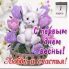 otkrytki-s-pervym-dnem-vesny-c7daacc.webp