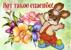 ot-vsey-dushi-blagodaryu-tebya-42395.webp