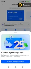 Screenshot_2025-03-22-09-30-00-429_ru.ozon.fintech.finance.webp