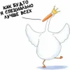 гуся 2.webp