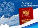 DenKonstitusiiRossii.webp