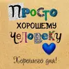 Открытки и прикольные картинки с красивыми пожеланиями и веселыми надписями.webp