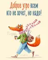 prikolnaya-otkrytka-s-dobrym-utrom.webp