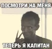 240px-Пример_мема_теперь_я_капитан_1.webp