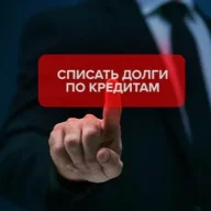Списание долгов законно!
