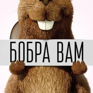 бобёр