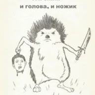 Грешник из ада