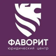 Юридический центр "Фаворит"