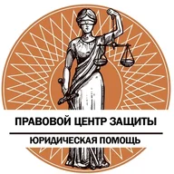Правовой центр защиты