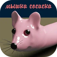 мышка-сосиска