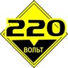 220Вольт
