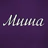 Михаил20