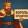 Король всех кредитов