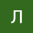 Лев18