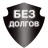 Жизнь_без_долгов