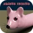 мышка-сосиска