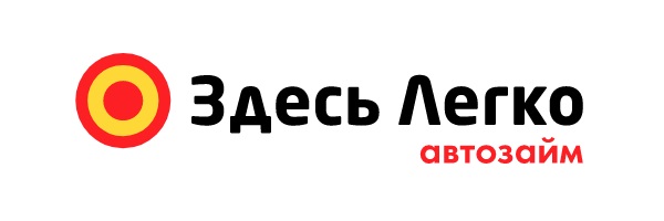 Здесь Легко