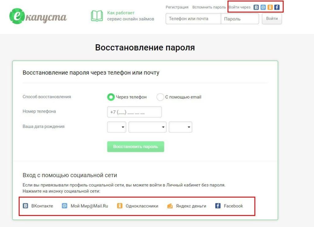 В екапусте доступно 5 соцсиальных аккаунтов для быстрого входа