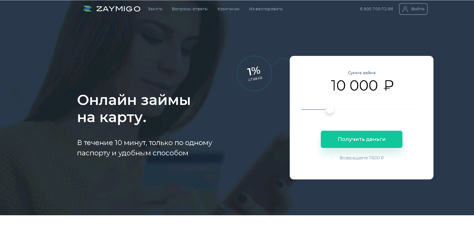 Займиго (zaymigo.com) — Взять займ на карту в «Займиго МФК»: онлайн заявка,  личный кабинет, условия МФО