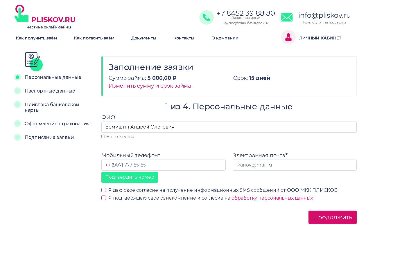 Продолжающая заявка. ООО МКК «Плисков». Номер телефона Плисков займ. Pliskov логотип.